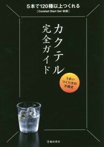 カクテル完全ガイド　うまいつくり方の方程式 ５本で１２０種以上つくれる／編集工房桃庵(編者)