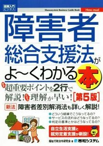 図解入門ビジネス　障害者総合支援法がよ～くわかる本　第５版 Ｓｈｕｗａｓｙｓｔｅｍ　Ｂｕｓｉｎｅｓｓ　Ｇｕｉｄｅ　Ｂｏｏｋ／福祉行