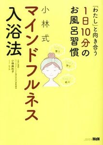 「わたし」と向き合う１日１０分のお風呂習慣　小林式マインドフルネス入浴法／小林麻利子(著者),おふみ(イラスト)