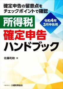 所得税確定申告ハンドブック　令和４年３月申告用 確定申告の留意点をチェックポイントで確認／佐藤和助【著】