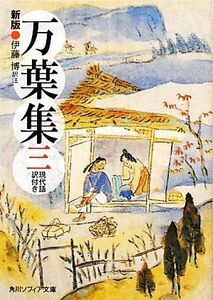 万葉集(３) 現代語訳付き 角川ソフィア文庫／伊藤博【訳注】