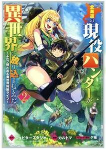 北海道の現役ハンターが異世界に放り込まれてみた(２) エルフ嫁と巡る異世界狩猟ライフ マッグガーデンＣビーツ／カルトマ(著者),ジュピタ