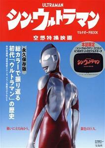 シン・ウルトラマン　マルチポーチＢＯＯＫ／宝島社(編者)