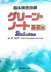 臨床検査技師　グリーン・ノート　基礎編　２ｎｄ　Ｅｄｉｔｉｏｎ／芝紀代子(編者)