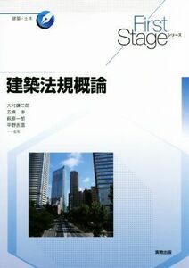 建築法規概論 Ｆｉｒｓｔ　Ｓｔａｇｅシリーズ／大村謙二郎,五條渉,萩原一郎,平野吉信