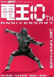 電王　１０ｔｈ　ＡＮＮＩＶＥＲＳＡＲＹ 俺たちの仮面ライダーシリーズ ＨＩＮＯＤＥ　ＭＯＯＫ／日之出出版