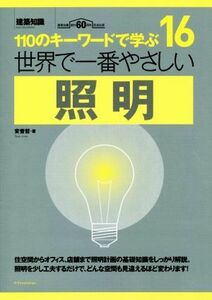 世界で一番やさしい照明 １１０のキーワードで学ぶ　建築知識創刊６０周年記念 世界で一番やさしい建築シリーズ１６／安齋哲(著者)