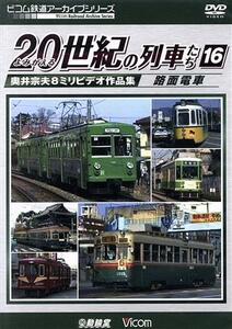 よみがえる２０世紀の列車たち１６　路面電車　奥井宗夫８ミリビデオ作品集／（鉄道）