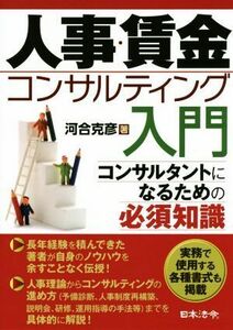 人事・賃金コンサルティング入門 コンサルタントになるための必須知識／河合克彦(著者)