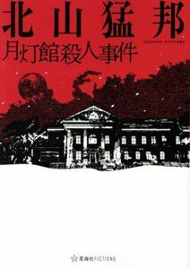 月灯館殺人事件 星海社ＦＩＣＴＩＯＮＳ／北山猛邦(著者)