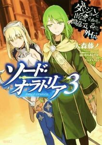 ソード・オラトリア(３) ダンジョンに出会いを求めるのは間違っているだろうか外伝 ＧＡ文庫／大森藤ノ(著者),はいむらきよたか,ヤスダスズ
