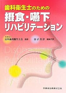 歯科衛生士のための　摂食・嚥下リハビリテーション／日本歯科衛生士会【監修】，金子芳洋【編集代表】