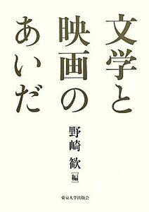 文学と映画のあいだ／野崎歓【編】