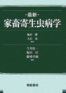 最新　家畜寄生虫病学／今井壮一(著者),板垣匡(著者)