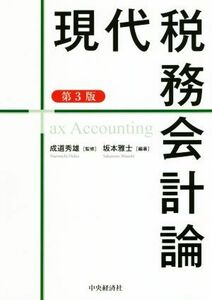 現代税務会計論　第３版／坂本雅士(著者),成道秀雄