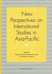 Ｎｅｗ　Ｐｅｒｓｐｅｃｔｉｖｅｓ　ｏｎ　Ｉｎｔｅｒｎａｔｉｏｎａｌ　Ｓｔｕｄｉｅｓ　ｉｎ　Ａｓｉａ‐Ｐａｃｉｆｉｃ／Ｐｅｋｉｎｇ　