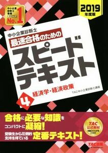 中小企業診断士　最速合格のためのスピードテキスト　２０１９年度版(４) 経済学・経済政策／ＴＡＣ中小企業診断士講座(著者)