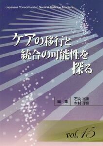 ケアの移行と統合の可能性を探る ジェネラリスト教育コンソーシアムＶｏｌ．１５／石丸裕康(編者),木村琢磨(編者)