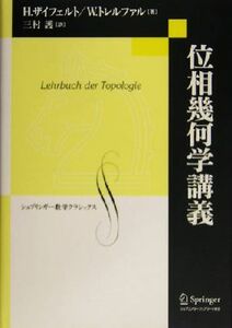 位相幾何学講義 シュプリンガー数学クラシックス第１４巻／Ｈ・ザイフェルト(著者),Ｗ．トレルファル(著者),三村護(訳者)