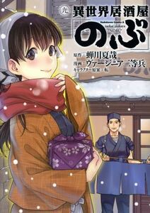 異世界居酒屋「のぶ」(九) 角川Ｃエース／ヴァージニア二等兵(著者),蝉川夏哉,転