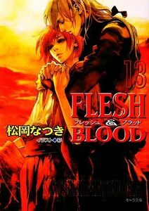 ＦＬＥＳＨ＆ＢＬＯＯＤ(１３) キャラ文庫／松岡なつき【著】