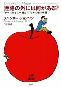 迷路の外には何がある？ 『チーズはどこへ消えた？』その後の物語／スペンサー・ジョンソン(著者),門田美鈴(訳者)