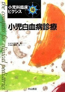 小児白血病診療 小児科臨床ピクシス１０／五十嵐隆【総編集】，菊地陽【専門編集】