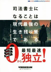 司法書士になることは現代最強の生き残り策である 山本浩司のａｕｔｏｍａ　ｓｙｓｔｅｍ Ｗセミナー　司法書士／山本浩司(著者)