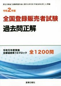 全国登録販売者試験　過去問正解(令和２年版) 令和元年度実施　全都道府県１０ブロック　全１２００問／薬事日報社