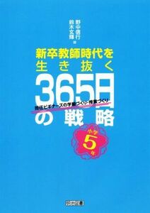 新卒教師時代を生き抜く３６５日の戦略　小学５年 担任ビギナーズの学級づくり・授業づくり／野中信行(著者),鈴木玄輝(著者)