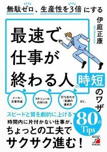 最速で仕事が終わる人の時短のワザ 無駄ゼロ、生産性を３倍にする ＡＳＵＫＡ　ＢＵＳＩＮＥＳＳ／伊庭正康(著者)