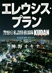 警察庁私設特務部隊ＫＵＤＡＮ　エレウシス・プラン 徳間文庫／神野オキナ(著者)