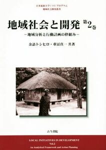 地域社会と開発(第２巻) 地域分析と行動計画の枠組み 日本福祉大学ＣＯＥプログラム地域社会開発叢書／余語トシヒロ(著者),重冨真一(著者)