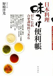 日本料理味つけ便利帳 だし　たれ　合せ調味料３８６／野崎洋光【著】