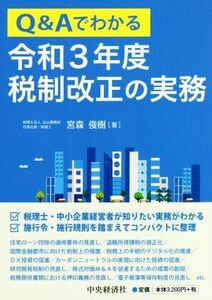 Ｑ＆Ａでわかる令和３年度税制改正の実務／宮森俊樹(著者)