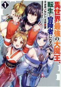 異世界最強の大魔王、転生し冒険者になる(１) 電撃Ｃ　ＮＥＸＴ／オギノサトシ(著者),月夜涙(原作),ヨシモト