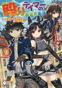 殴りテイマーの異世界生活　～後衛なのに前衛で戦う魔物使い～(１) ＭＦブックス／くろかた(著者)