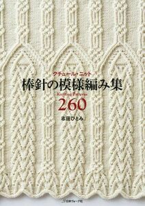 クチュール・ニット　棒針の模様編み集２６０／志田ひとみ(著者)