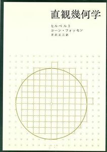 直観幾何学／ヒルベルト(著者),Ｓ．コーン・フォッセン(著者)