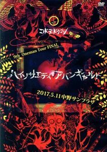 ９ｔｈ　Ｏｎｅｍａｎ　Ｔｏｕｒ　ＦＩＮＡＬ『ハイソサエティ・アバンギャルド』～２０１７．０５．１１　中野サンプラザ～（初回限定版）