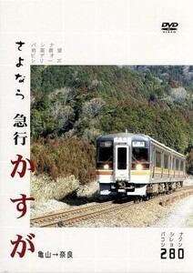 パシナコレクション　さよなら急行　かすが／趣味・教養