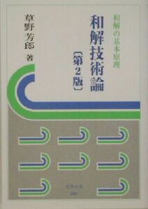 和解技術論 和解の基本原理 信山社・法学の泉／草野芳郎(著者)