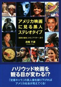 アメリカ映画に見る黒人ステレオタイプ／赤尾千波(著者)