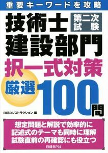 技術士第二次試験　建設部門択一式対策厳選１００問 重要キーワードを攻略／日経コンストラクション(編者)