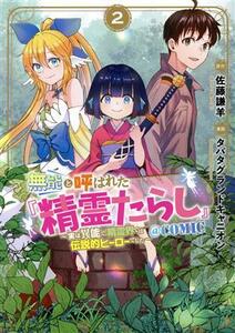 無能と呼ばれた『精霊たらし』　＠ＣＯＭＩＣ(２) 実は異能で、精霊界では伝説的ヒーローでした マッグガーデンＣビーツ／タバタグランドキ