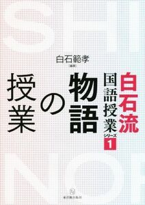 物語の授業 白石流国語授業シリーズ１／白石範孝