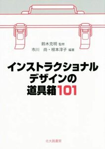 インストラクショナルデザインの道具箱１０１／鈴木克明,市川尚,根本淳子