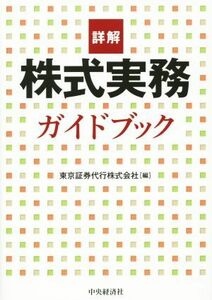 詳解　株式実務ガイドブック／東京証券代行株式会社(編者)