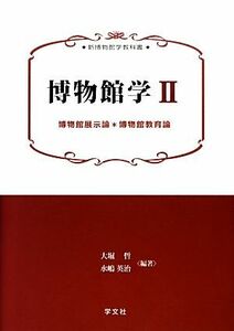 博物館学(２) 博物館展示論＊博物館教育論 新博物館学教科書／大堀哲，水嶋英治【編著】