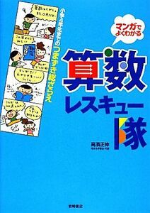 算数レスキュー隊 小学４年生までのつまずき総ざらえ　マンガでよくわかる／高濱正伸【著】